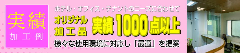 実績施工例 オリジナル加工品実績1000点以上