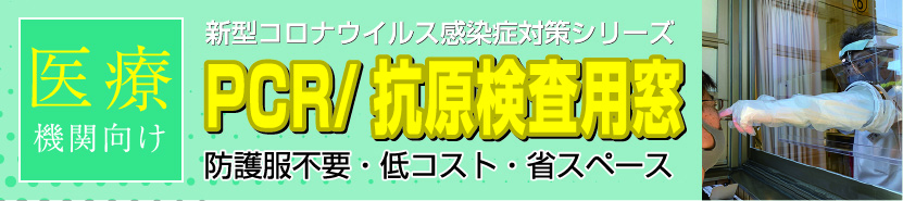PCR/抗原検査用窓