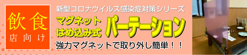 飲食店向けマグネット嵌め込み式パーテーション