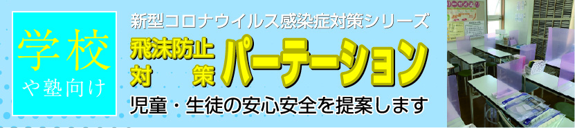 学校や塾向け飛沫防止対策パーテーション