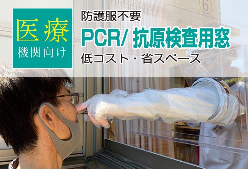 PCR/抗原検査用窓