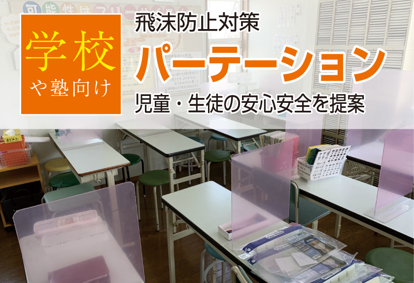 学校や塾向け飛沫防止対策パーテーション