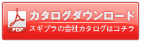 カタログダウンロード