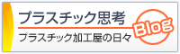 Blog-プラスチック思考