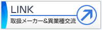 LINK-取扱メーカー＆異業種交流
