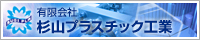 有限会社杉山プラスチック工業