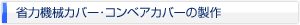 省力機械カバー・コンベアカバーの製作