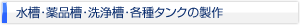 水槽・薬品槽・洗浄槽・各種タンクの製作