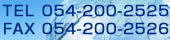 TEL 054-200-2525  FAX 054-200-2526