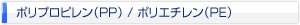 ポリプロピレン（PP）/ポリエチレン（PE）
