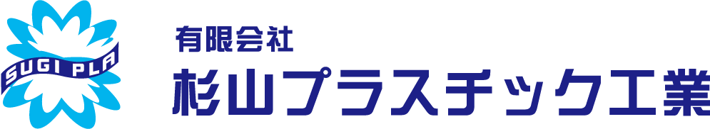 有限会社　杉山プラスチック工業