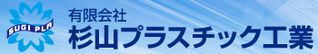 有限会社　杉山プラスチック工業