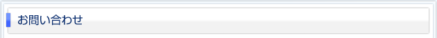 お問い合わせ