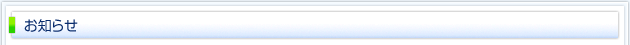 お知らせ